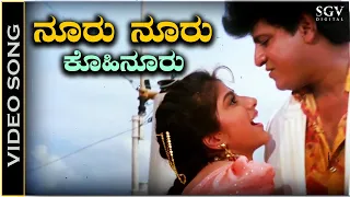 Nooru Nooru Kohinooru - Video Song - Mutthanna Movie | Shivarajkumar | Supriya | Hamsalekha