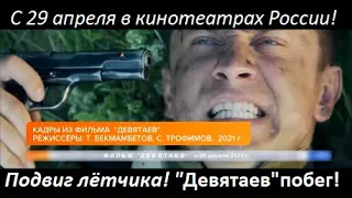 "Девятаев"//Прилучный//Побег Мажора!