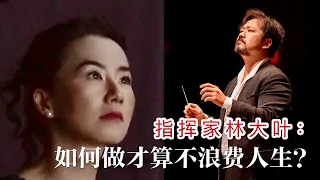 蒙人说事 (2020) 第二期：中国指挥家林大叶：如何做才算不浪费人生？