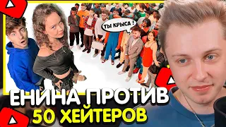 СТИНТ СМОТРИТ: АНЯ ЕНИНА vs 50 ХЕЙТЕРОВ! **Встречается с Даней Кашиным?**