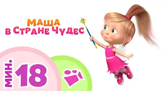 TaDaBoom песенки для детей 👱‍♀️✨ МАША В СТРАНЕ ЧУДЕС ✨👱‍♀️ Коллекция песен 🎶 Маша и Медведь 🐻