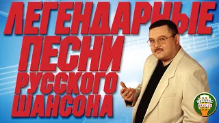 ЛЕГЕНДАРНЫЕ ПЕСНИ РУССКОГО ШАНСОНА ✰ ХИТЫ НА ВСЕ ВРЕМЕНА ✰