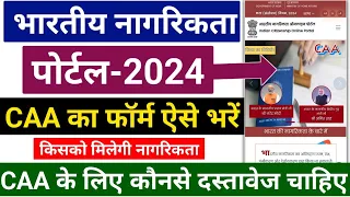 भारतीय नागरिकता ऑनलाइन फॉर्म 2024 | Citizenship Amendment Act 2019 | Citizenship Online Form 2024