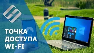 Как создать точку доступа WiFi в Windows10. Как раздать VPN🌐 🖧 🛡️