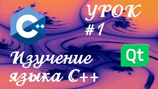 Уроки С++ / Урок #1 /  Hello World!