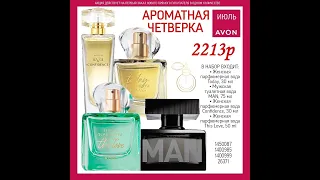 НАБОРЫ AVON / ЭЙВОН НА ИЮЛЬ 2023