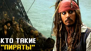 Пиратская жизнь | Как жили Пираты