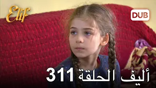 أليف الحلقة 311 | دوبلاج عربي