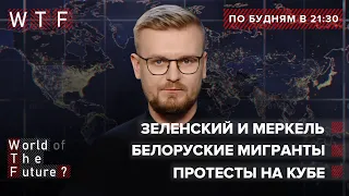 Гарантии для Украины / Лукашенко шантажирует Европу / Протесты на Кубе | WTF от 13 июля 2021