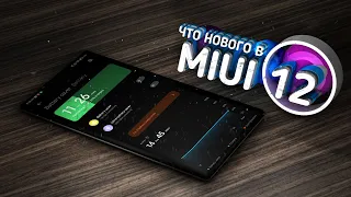 Что нового в MIUI 12 от MIUI 13?