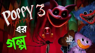 অবশেষে জানা গেল আসল রহস্য - Poppy Playtime Chapter 3 Story Explained