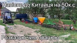 Все буде Україно! ДТЗ 5504К показую навісне з яким працює трактор
