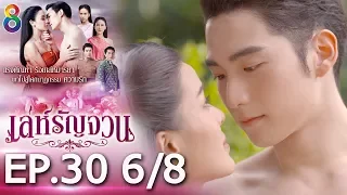 เล่ห์รัญจวน | EP.30 [6/8] | 14-11-62 | ช่อง 8