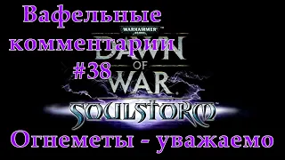 Warhammer 40,000 Dawn of War Soulstorm IG vs SM Вафельные комментарии #38