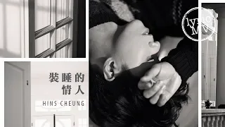 張敬軒 Hins Cheung《裝睡的情人》[Lyric MV]