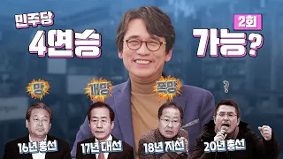 [풀영상] 민심포차 ep.2 : 민주당 전국선거 4연승 가능할까?