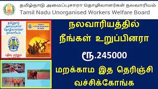 நலவாரிய உறுப்பினரா அப்போ உங்களுக்கு ரூ.245000 |நலவாரியத்தில் இவ்வளவு நலத்திட்ட உதவிகளா | Nalavariyam