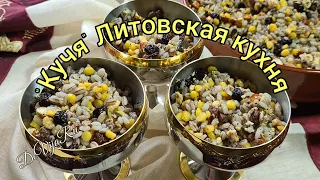 "Кучя"* Блюдо, которое приносит в дом здоровье и благополучие* Литовская кухня #DeVijaRu