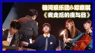 【明日之子第四季 SUPERBAND】武星邓紫棋齐飙高音，炸翻天！银河系乐团&邓紫棋《我走后的夜与昼》完美舞台呈现！ | 任胤蓬&武星&徐洋&张嘉元