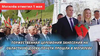 МОГИЛЁВ ОТМЕТИЛ 1 МАЯ