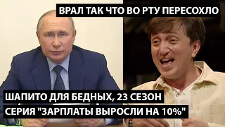 Шапито для бедных, 23 сезон. Серия "Заплаты выросли на 10%"