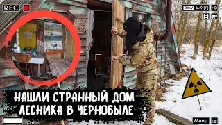 Нашла странный домик лесника в Чернобыле, зашли внутрь