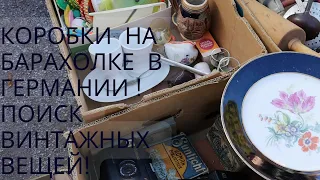 ОПЯТЬ ИДЁМна БАРАХОЛКУ в ГЕРМАНИИ! МНОГо КОРОБОК на БАРАХОЛКЕ! ВИНТАЖНЫе ВЕЩИ в КОРОБКАХ!