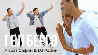 Айрат Сафин & DJ Радик - Гел бергэ (Премьера клипа, 2022)