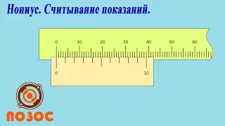 Нониус. Считывание показаний.