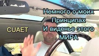 CUAET.Мои принципы и виденье этого мира!Канада.Торонто