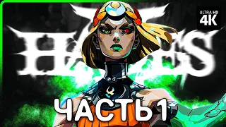 HADES 2 – Прохождение [4K] – Часть 1 | Хейдес 2 Прохождение на Русском на PC