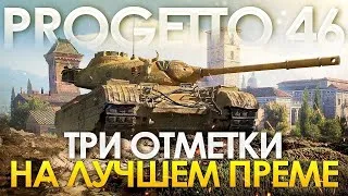 Progetto M35 mod. 46. 3 ОТМЕТКИ НА САМОМ ЛУЧШЕМ ПРЕМЕ World of Tanks