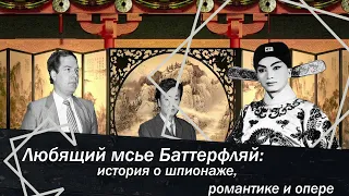 Любящий мсье Баттерфляй. История о шпионаже, романтике и опере.