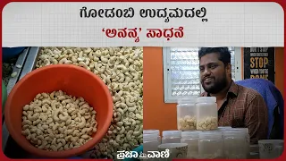 ಗೋಡಂಬಿ ಉದ್ಯಮದಲ್ಲಿ ‘ಅನನ್ಯ‘ ಸಾಧನೆ | Cashew Nut Business