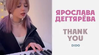 Ярослава Дегтярёва – Thank You (кавер на песню Dido)