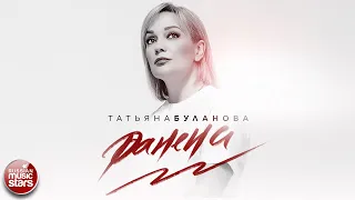 ТАТЬЯНА БУЛАНОВА — РАНЕНА ★ НОВАЯ ПЕСНЯ ★ НОВЫЙ ХИТ ★ 2021 ★