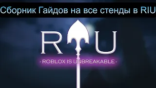 [RIU] Сборник Гайдов на стенды v7.15