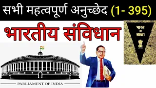 भारतीय संविधान (अनुच्छेद 1 से 395 तक) | Indian constitution | Article 1 to 395 | Indian polity GK