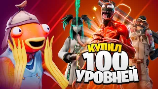 Купил 100 УРОВНЕЙ БОЕВОГО ПРОПУСКА 18 сезона Фортнайт 🤯