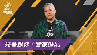 【卓越管家のEP29】光哥跟你一起「管家Q&A」/ 周巽光 Ewen Chow