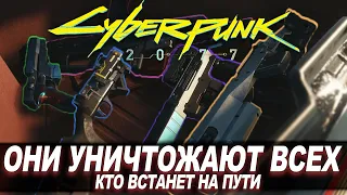 Cyberpunk 2077 - ЭТИ СТВОЛЫ УНИЧТОЖАЮТ ВСЁ ЖИВОЕ №2! НЕ УПУСТИ Получить Их ВСЕ!