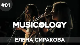 Musicology Live - Елена Сиракова - Епизод 01