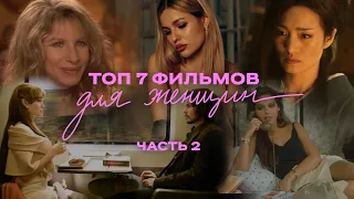 ТОП 7 ФИЛЬМОВ ДЛЯ ЖЕНЩИН || про женственность, отношения, саморазвитие