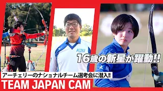 【TEAM JAPAN CAM】アーチェリーのナショナルチーム選考会に潜入！