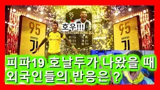 피파19 카드깡을 하다가 호날두가 나왔을 때 외국인 반응(Ronaldo Reaction) ロナウド