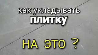 Укладывать плитку на ДЕФОРМАЦИОННЫЙ шов. Стоит ли бояться?