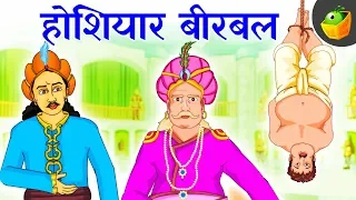 होशियार बीरबल - Birbal’s Presence of Mind |Akbar and Birbal | Moral Stories |Hindi kahaniya