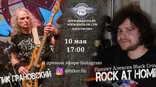 Алик Грановский в проекте ROCK AT HOME  интернет-радио BIKER-FM