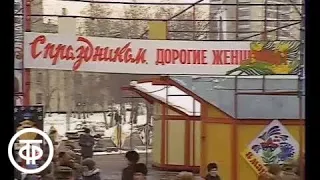 Праздник 8 марта в 1988 г. Фрагмент программы "Время"