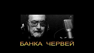 ДЖ. Х. ЧЕЙЗ - "БАНКА ЧЕРВЕЙ"